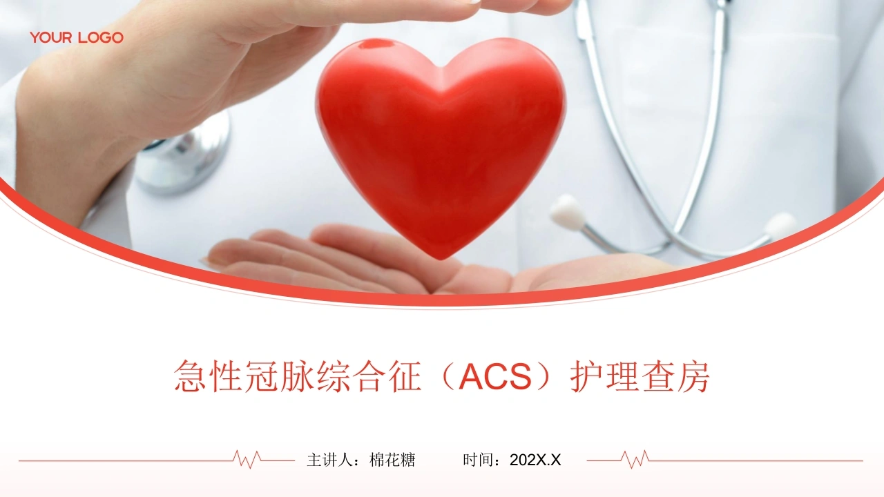 C706急性冠脉综合征（ACS）护理查房带参考文献PPT