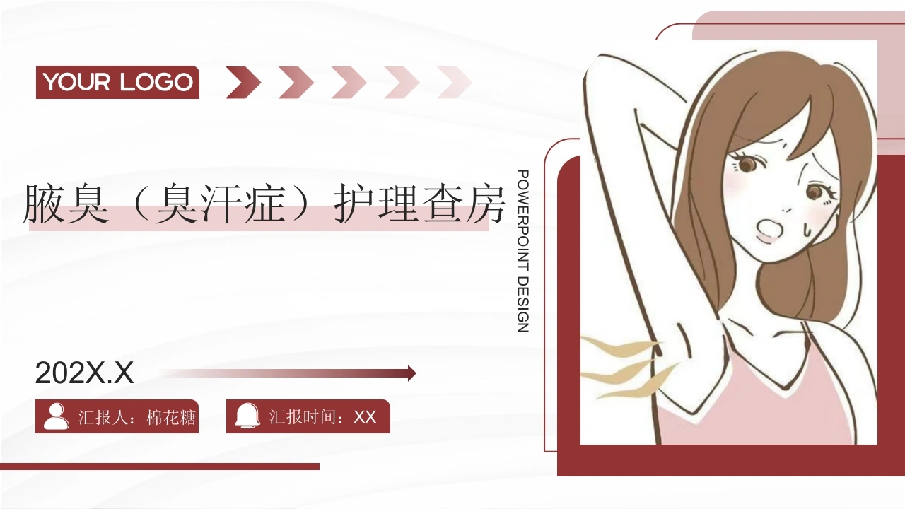 C709腋臭（臭汗症）护理查房带参考文献PPT