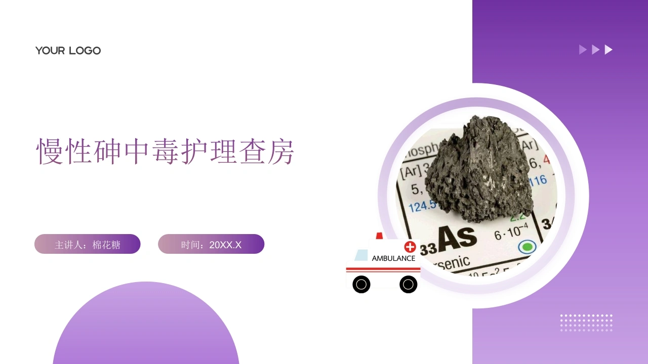 C714慢性砷中毒护理查房带参考文献PPT-白衣资料网
