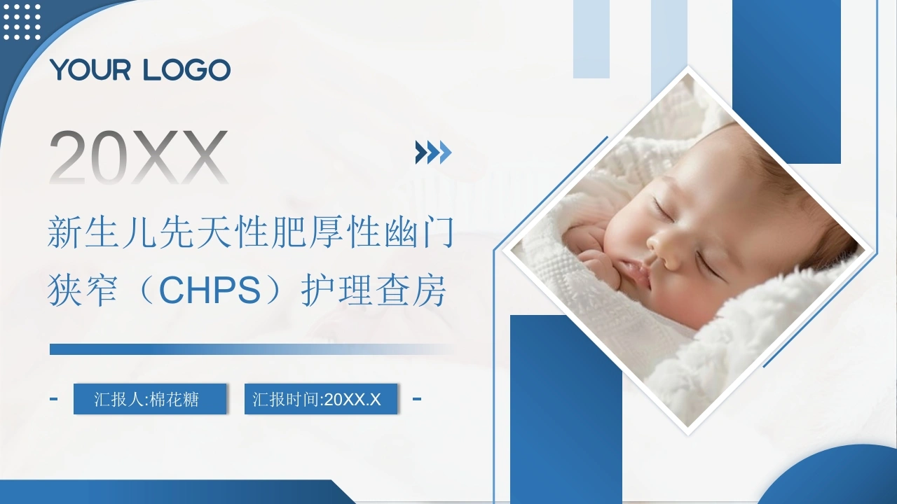 C720新生儿先天性肥厚性幽门狭窄（CHPS）护理查房带参考文献PPT