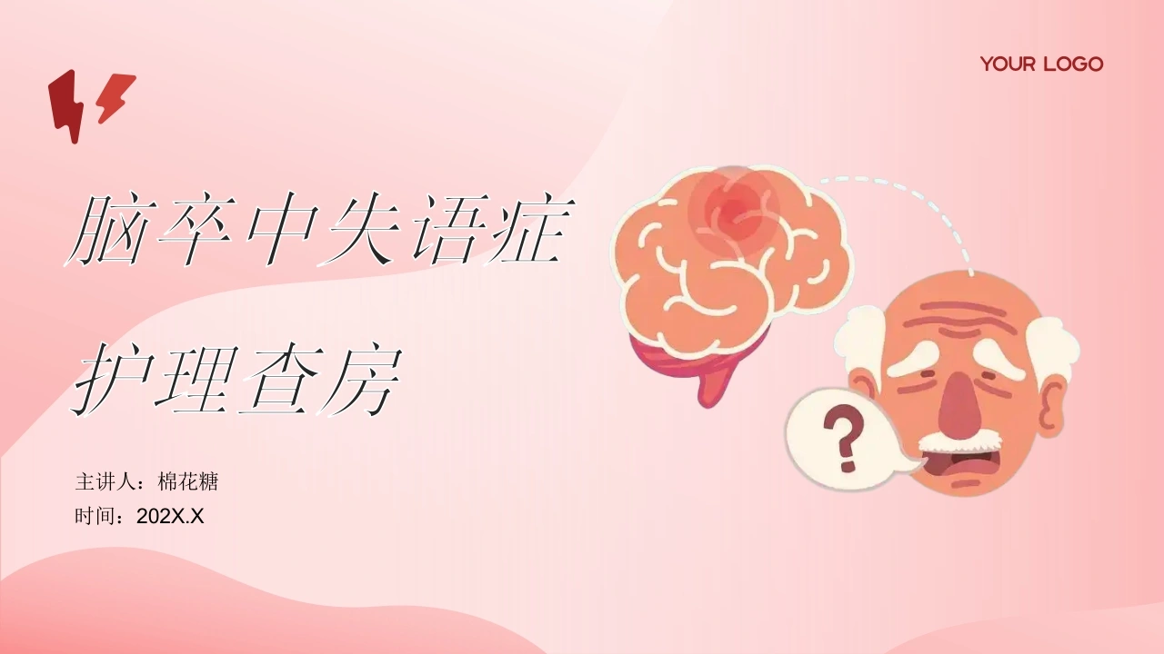 C721脑卒中失语症护理查房带参考文献PPT