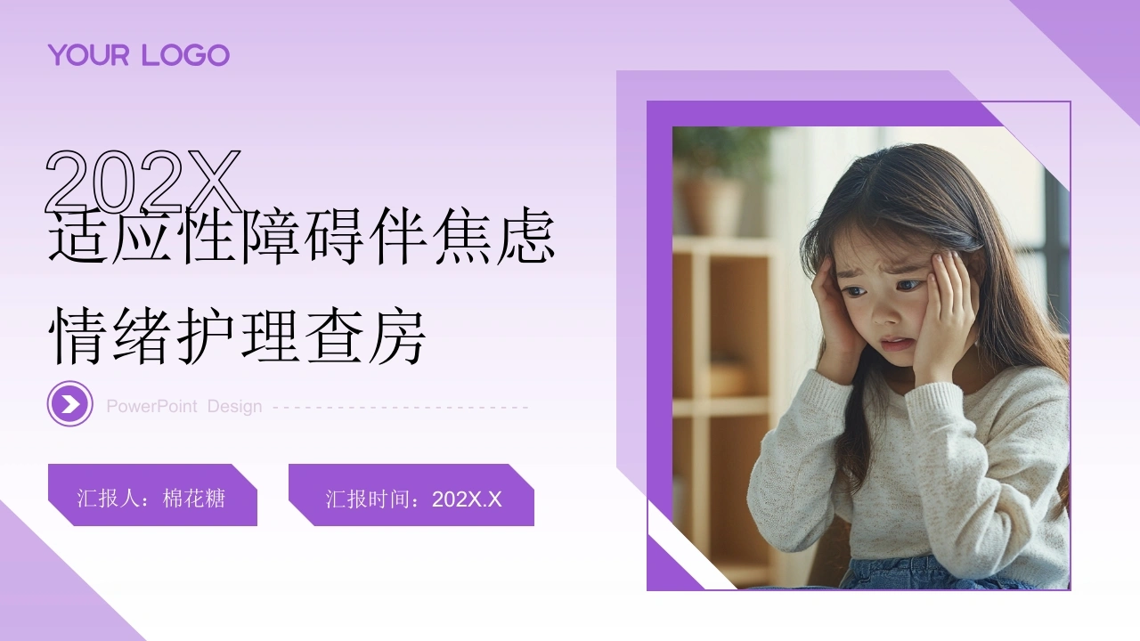 C732适应性障碍伴焦虑情绪护理查房带参考文献PPT