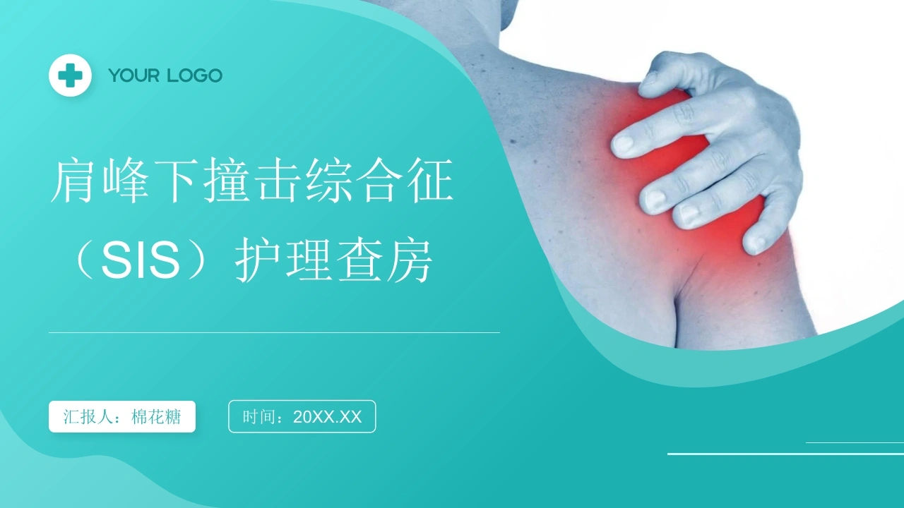 C733肩峰下撞击综合征（SIS）护理查房带参考文献PPT