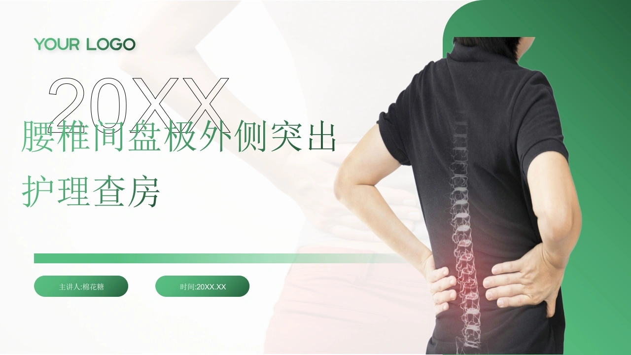 C734腰椎间盘极外侧突出护理查房带参考文献PPT