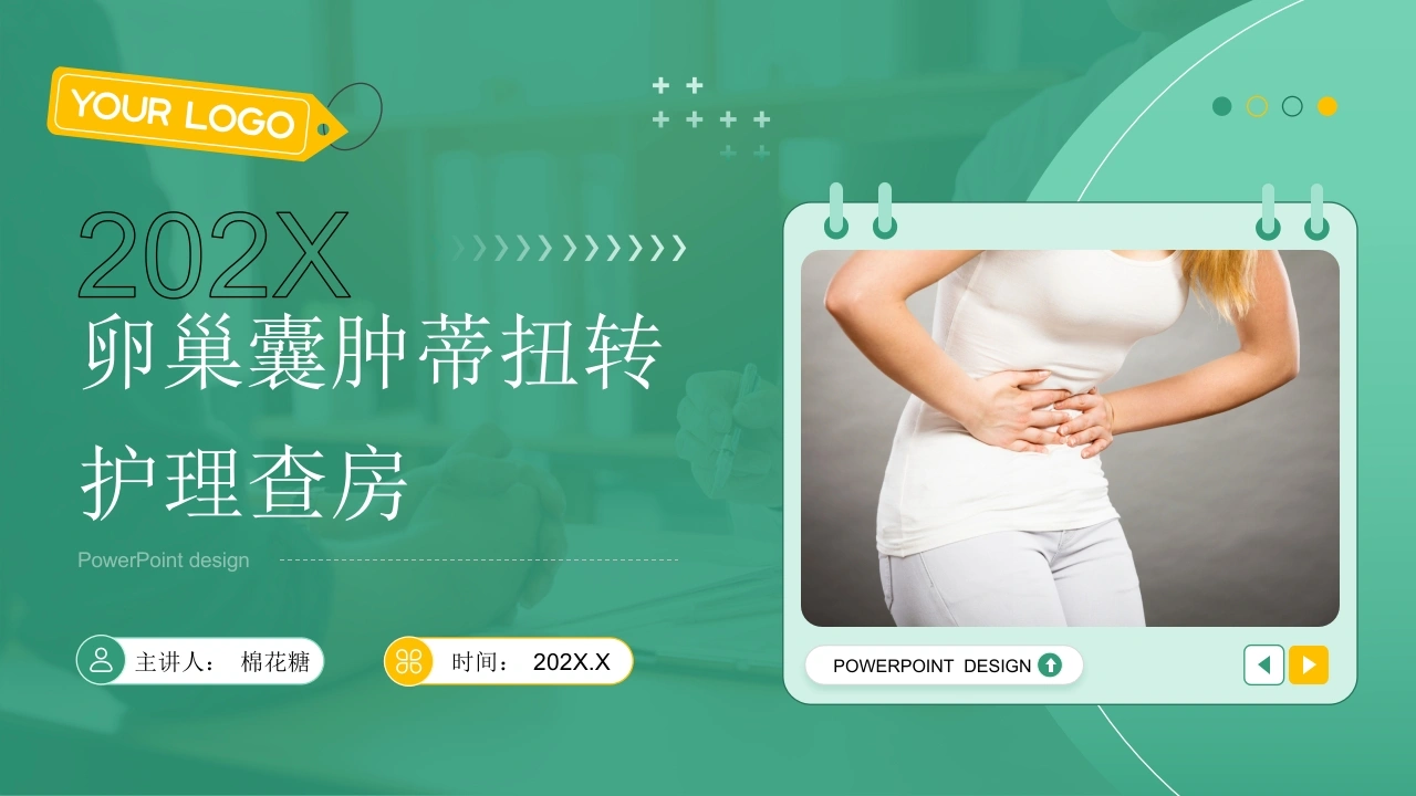 C737卵巢囊肿蒂扭转护理查房带参考文献PPT-白衣资料网