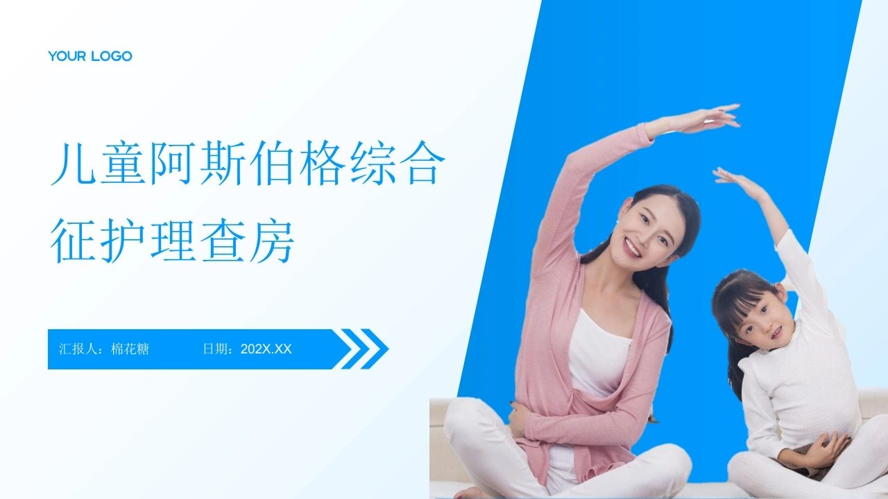 C738儿童阿斯伯格综合征护理查房带参考文献PPT