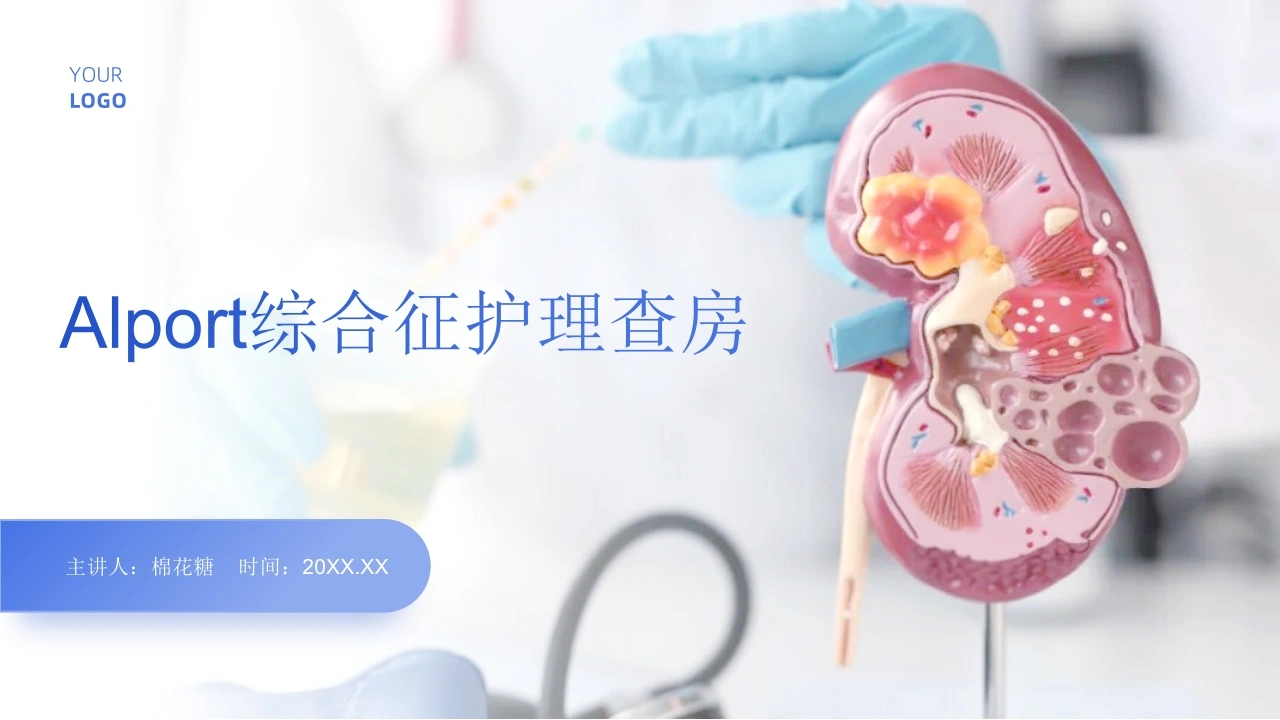 C744Alport综合征护理查房带参考文献PPT-白衣资料网