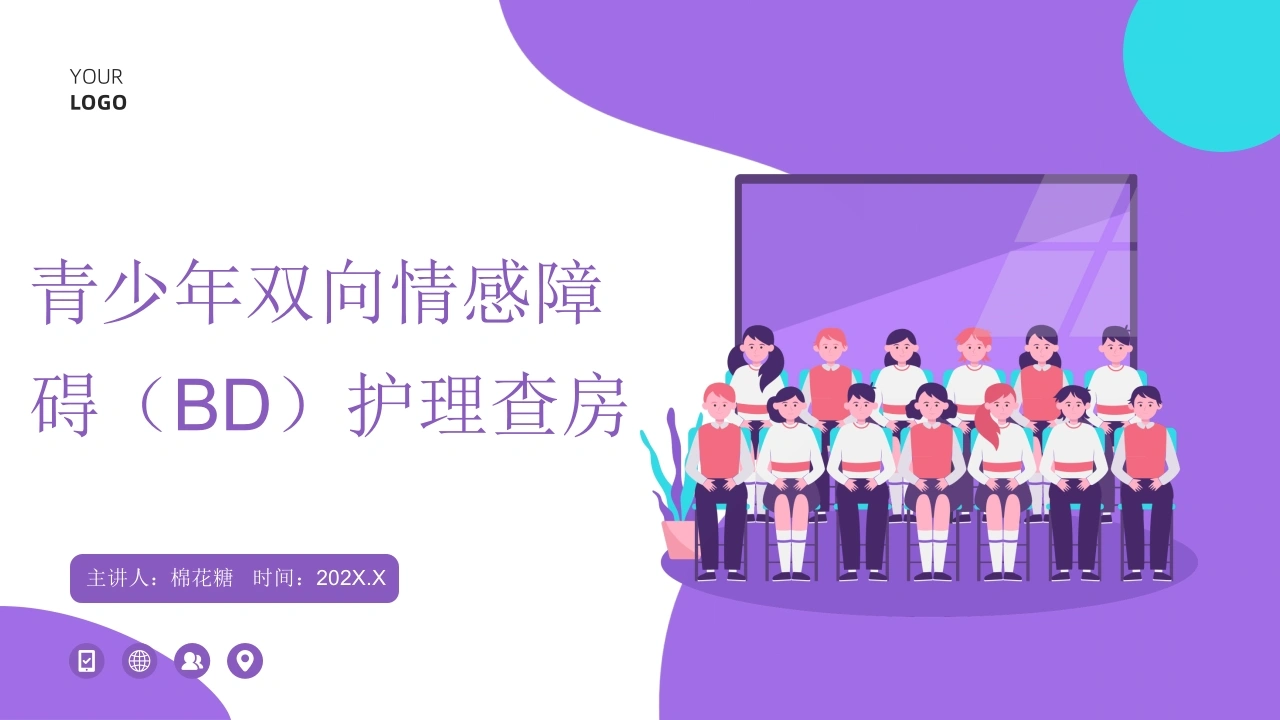 C745青少年双向情感障碍（BD）护理查房PPT-白衣资料网