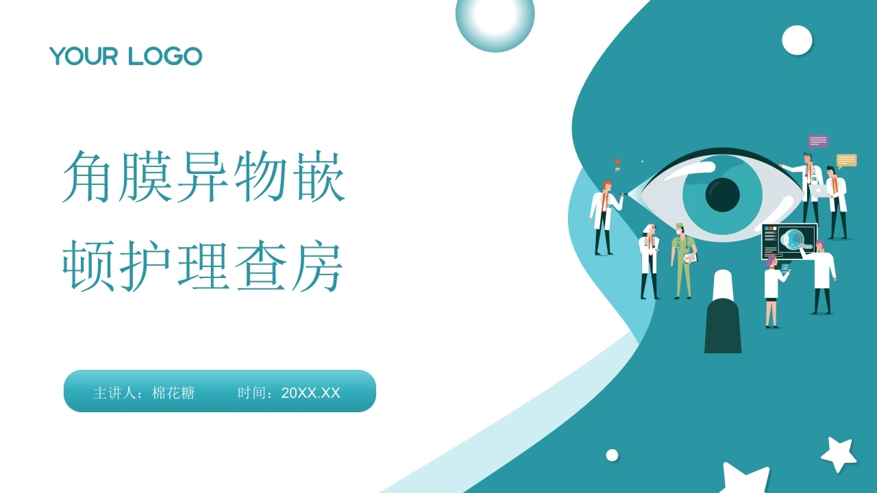 C747角膜异物嵌顿护理查房带参考文献PPT