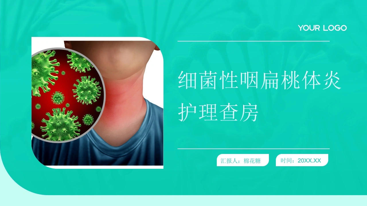 C749细菌性咽扁桃体炎护理查房带参考文献PPT-白衣资料网