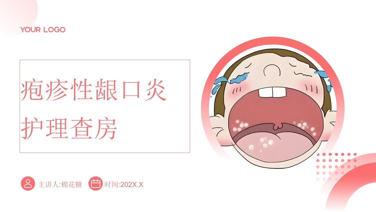 C752疱疹性龈口炎护理查房带参考文献PPT-白衣资料网