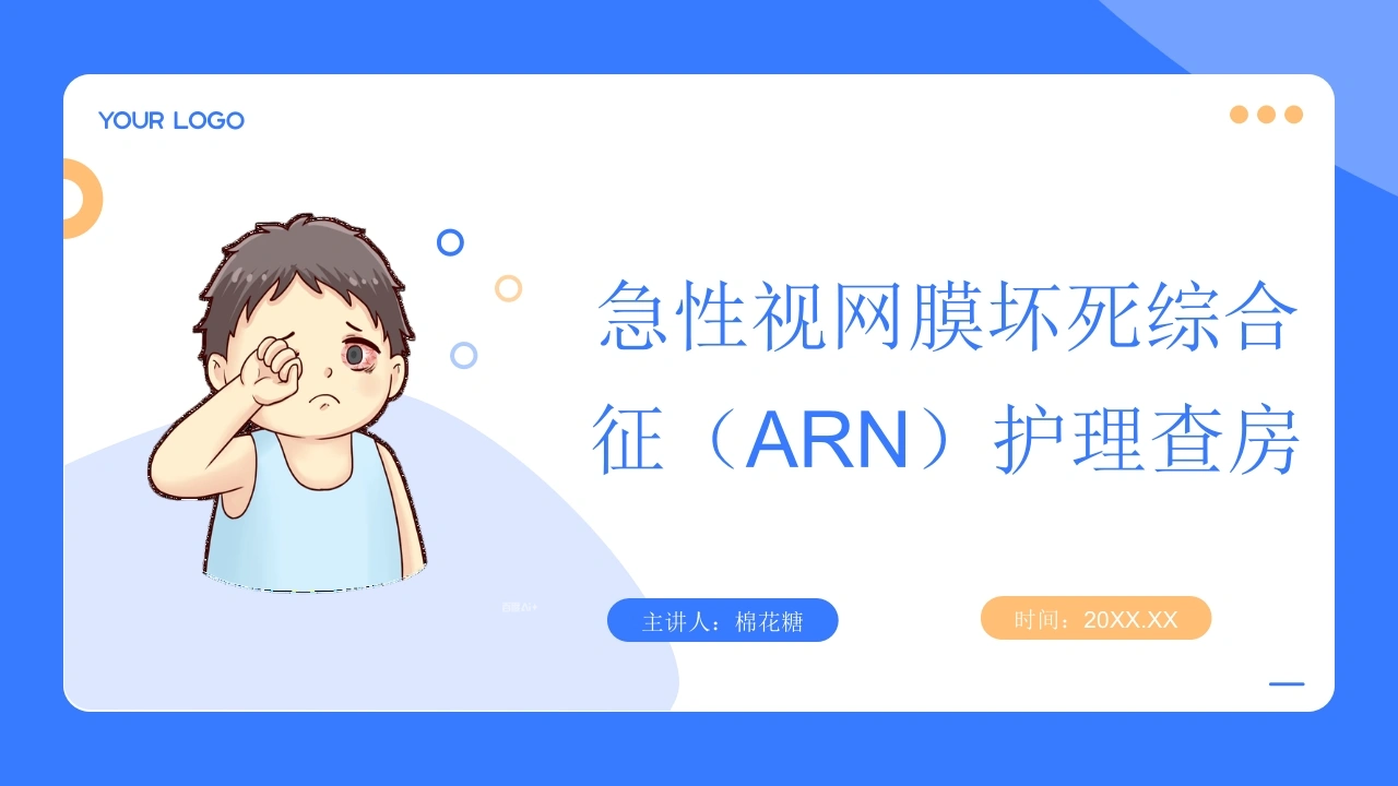 C760急性视网膜坏死综合征（ARN）护理查房带参考文献PPT