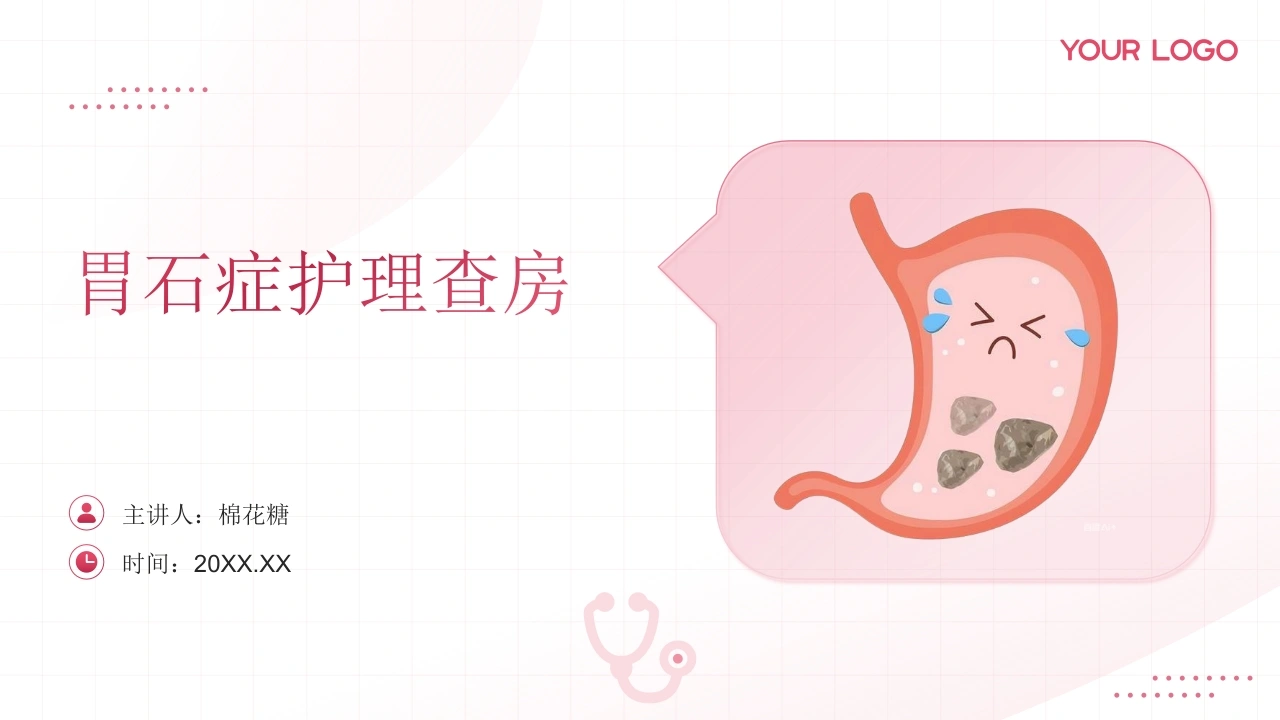 C763胃石症护理查房带参考文献PPT