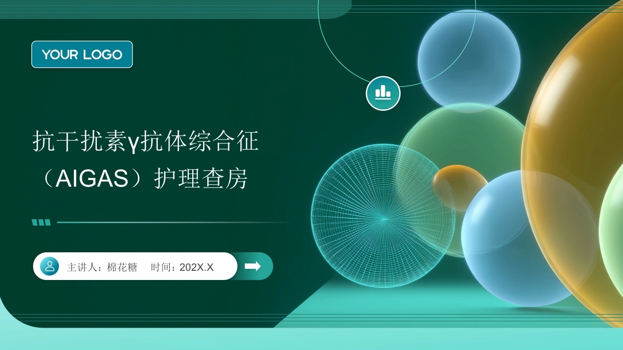 C766抗干扰素γ抗体综合征（AIGAS）护理查房带参考文献PPT