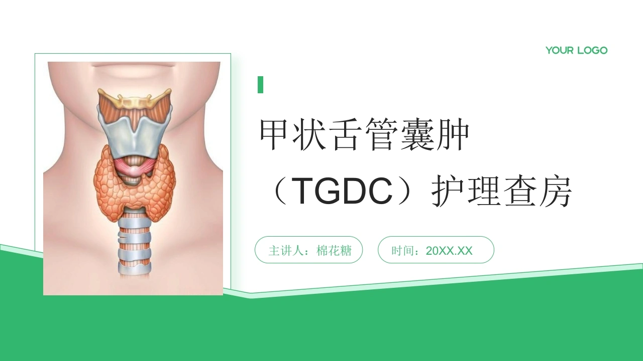 C769甲状舌管囊肿（TGDC）护理查房带参考文献PPT