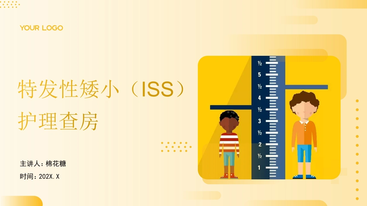 C771特发性矮小（ISS）护理查房带参考文献PPT-白衣资料网
