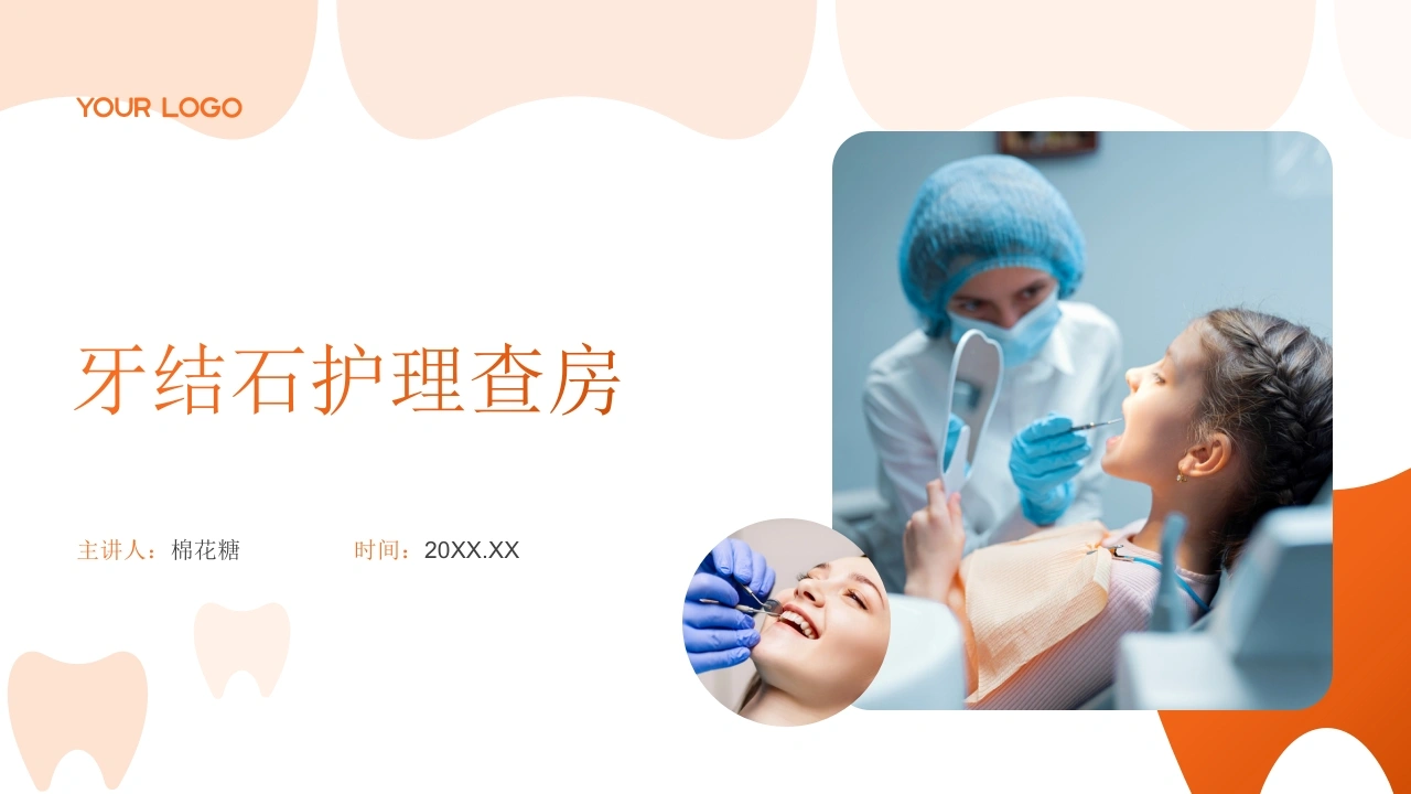 C781牙结石护理查房带参考文献PPT-白衣资料网
