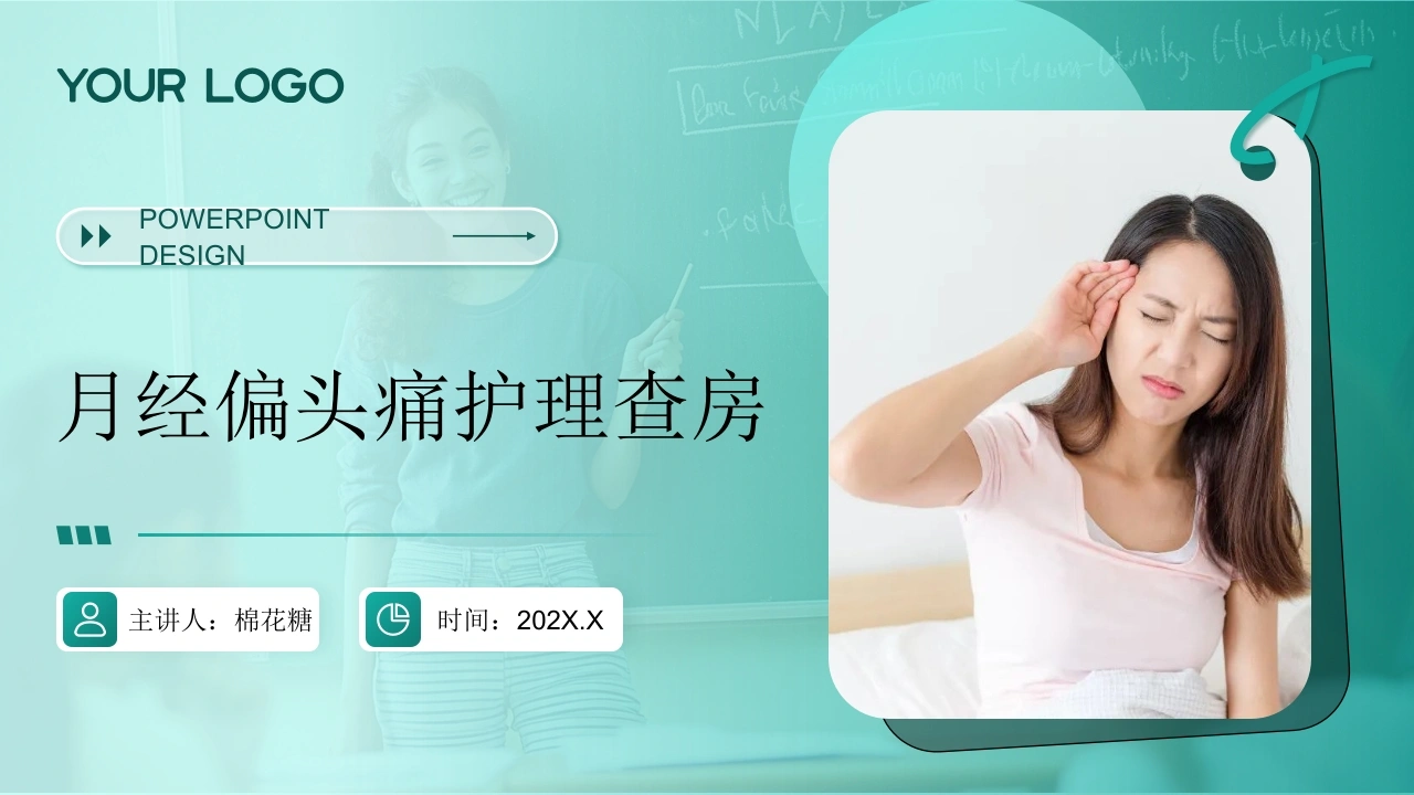 C783月经偏头痛护理查房带参考文献PPT-白衣资料网