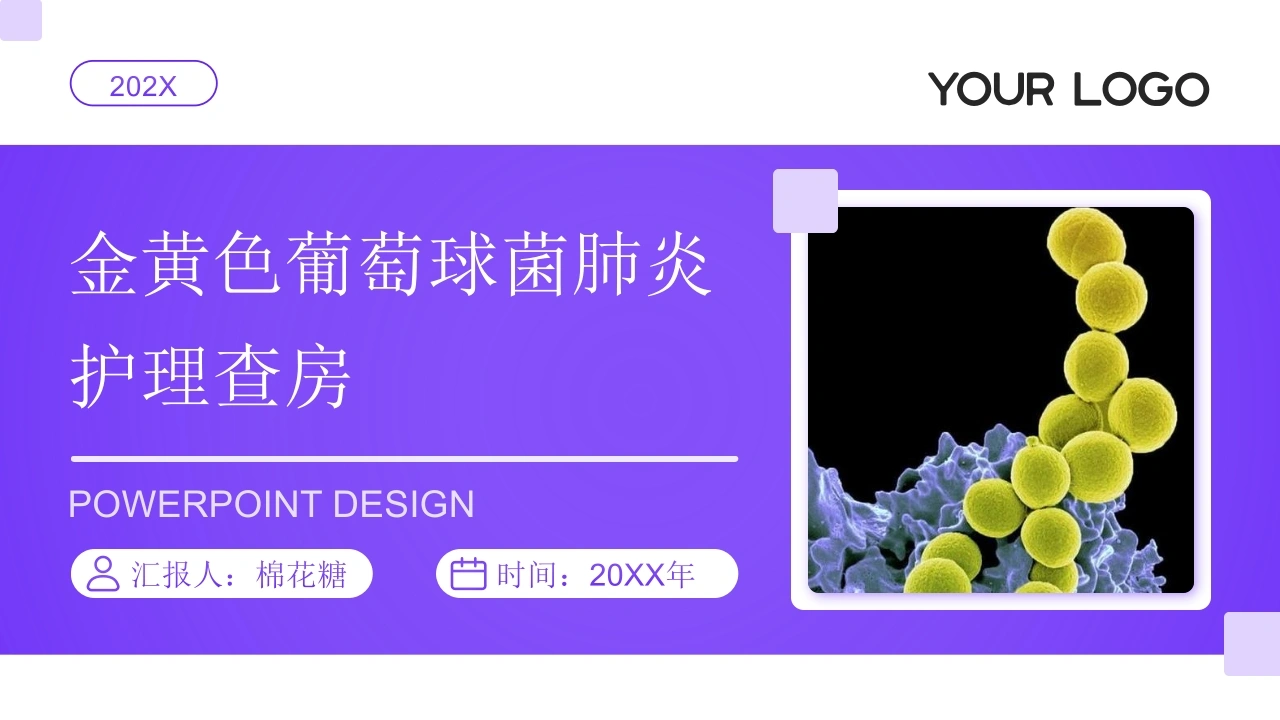 C789金黄色葡萄球菌肺炎护理查房带参考文献PPT