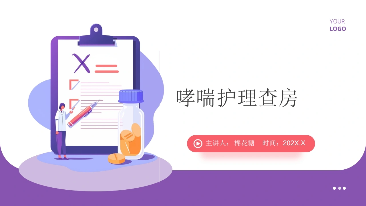 C792哮喘护理查房带参考文献PPT-白衣资料网