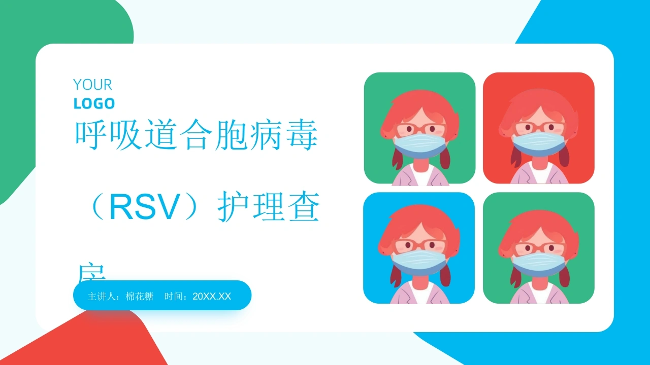 C795呼吸道合胞病毒（RSV）护理查房带参考文献PPT