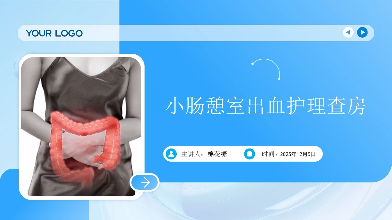 C797小肠憩室出血护理查房带参考文献PPT-白衣资料网