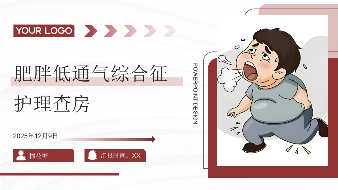 C803肥胖低通气综合征护理查房带参考文献PPT