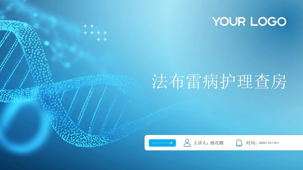 C805法布雷病护理查房带参考文献PPT
