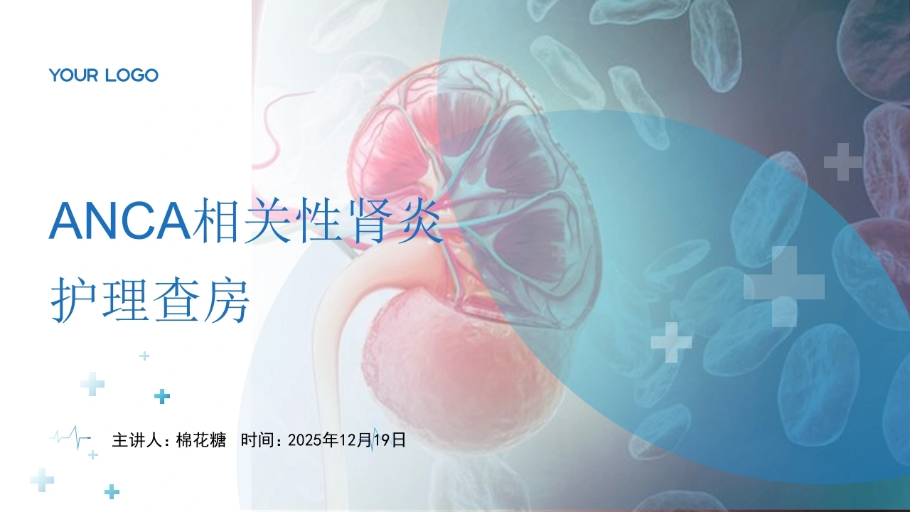 C807ANCA相关性肾炎护理查房带参考文献PPT-白衣资料网