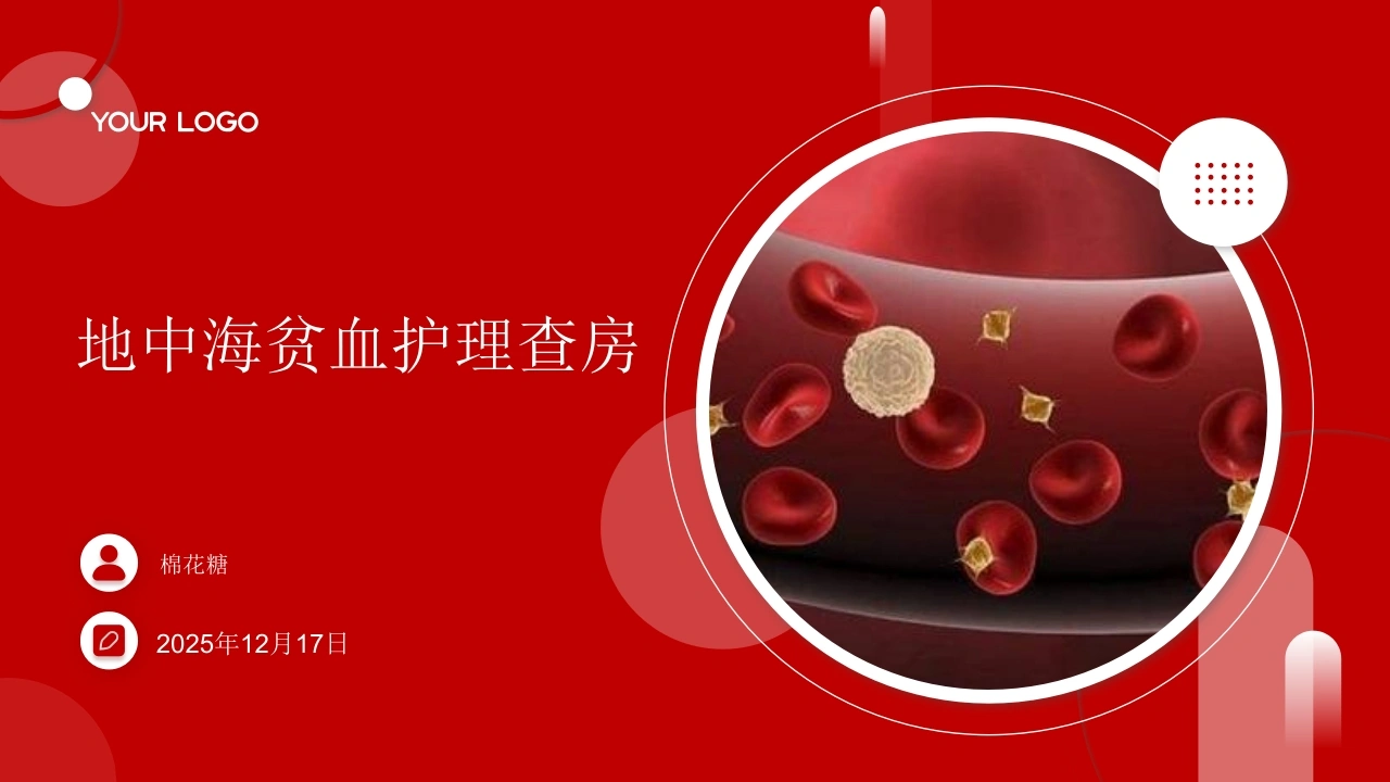 C813地中海贫血护理查房带参考文献PPT