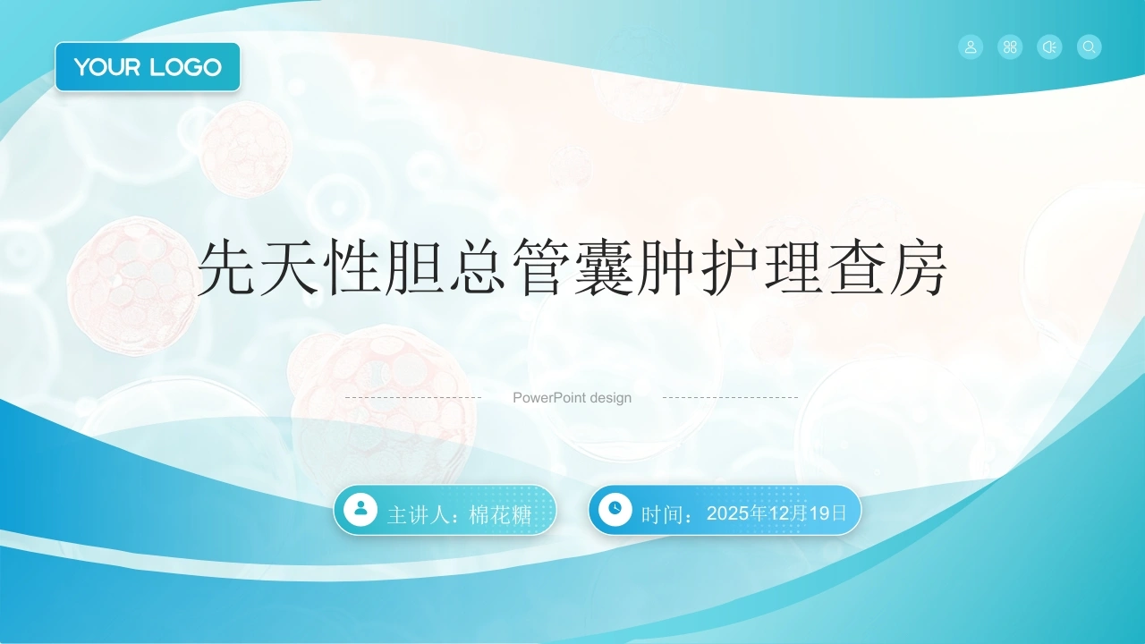 C814先天性胆总管囊肿护理查房带参考文献PPT-白衣资料网