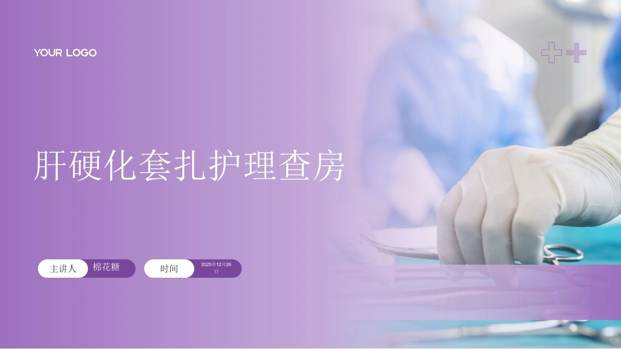 C816肝硬化套扎护理查房带参考文献PPT
