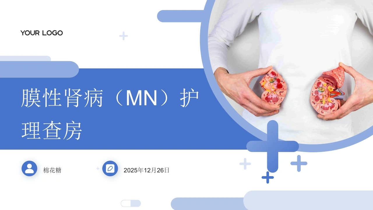 C820膜性肾病（MN）护理查房带参考文献PPT-白衣资料网