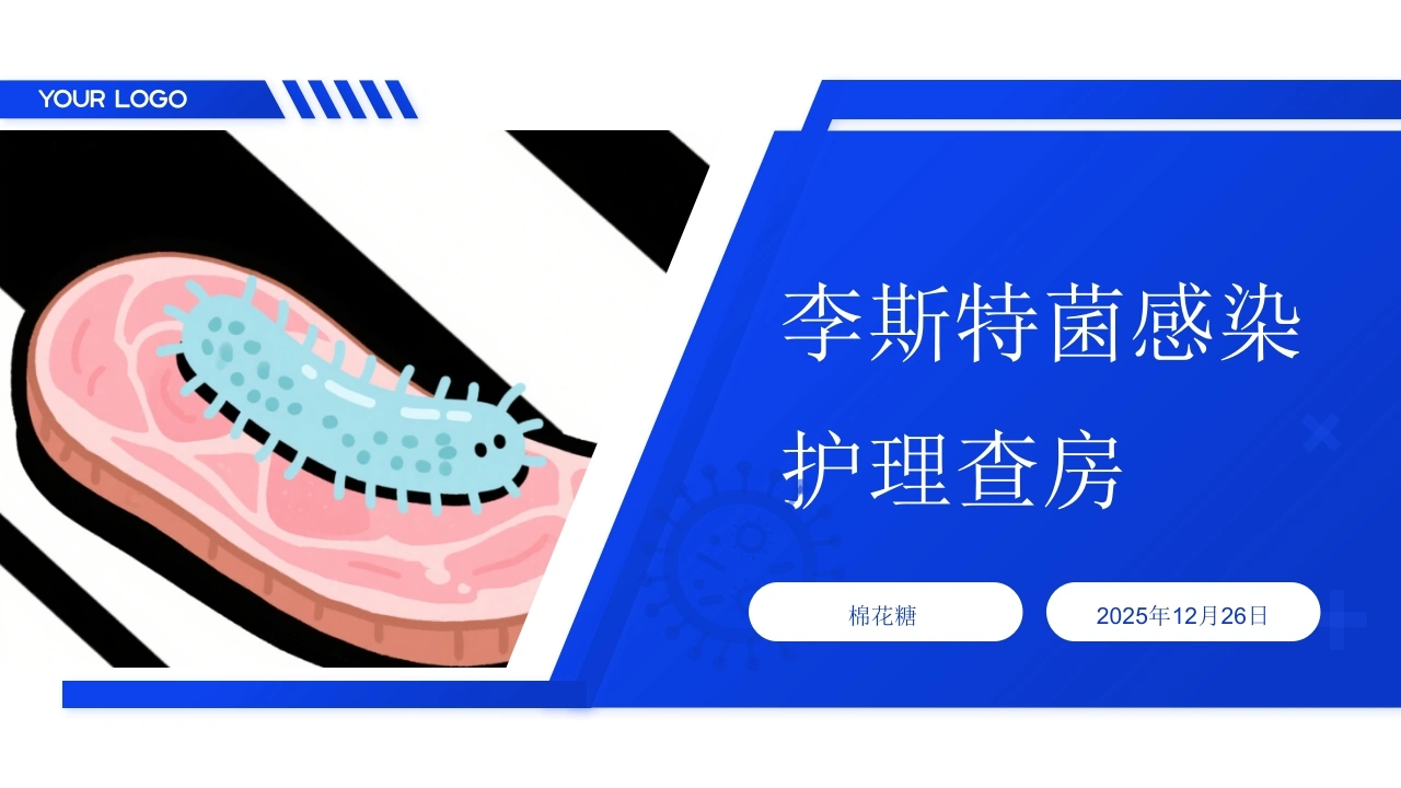 C822李斯特菌感染护理查房带参考文献PPT-白衣资料网