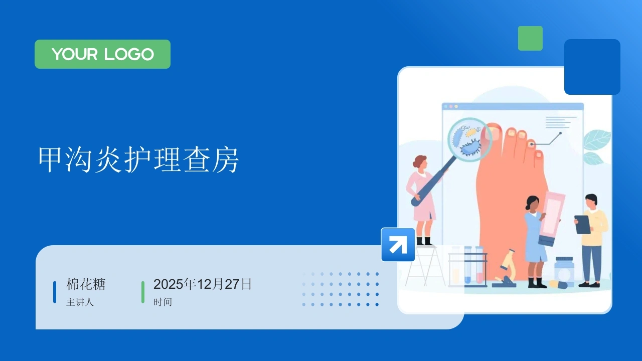 C823甲沟炎护理查房带参考文献_0106212632PPT-白衣资料网