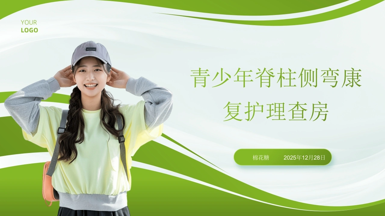 C824青少年脊柱侧弯康复护理查房带参考文献PPT