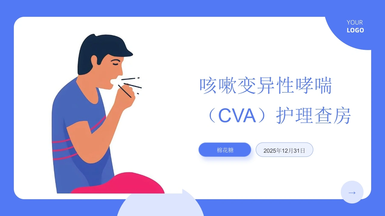 C826咳嗽变异性哮喘（CVA）护理查房带参考文献PPT