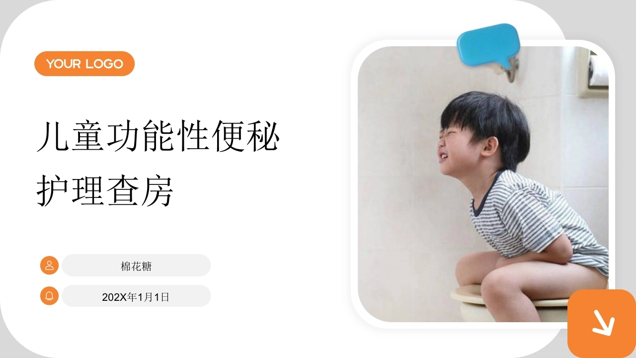 C828儿童功能性便秘护理查房带参考文献PPT-白衣资料网