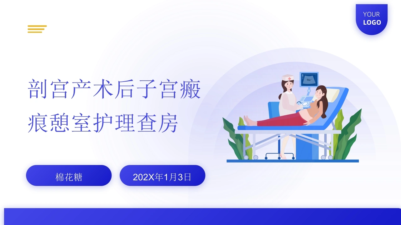 C831剖宫产术后子宫瘢痕憩室护理查房带参考文献PPT