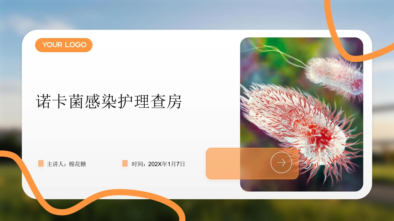 C834诺卡菌感染护理查房带参考文献PPT