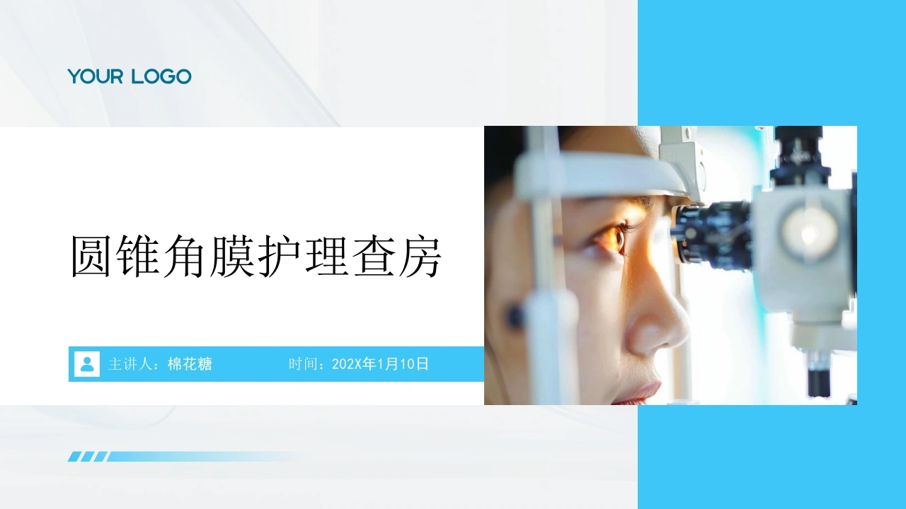 C837圆锥角膜护理查房带参考文献PPT-白衣资料网