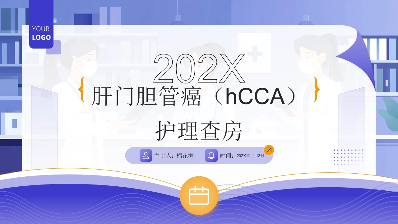C840肝门胆管癌（hCCA）护理查房带参考文献PPT