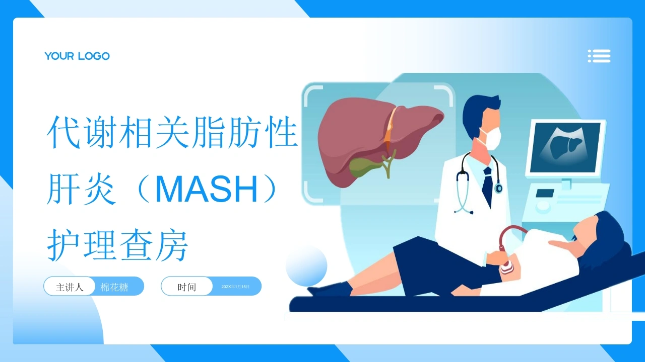 C842代谢相关脂肪性肝炎（MASH）护理查房带参考文献PPT-白衣资料网