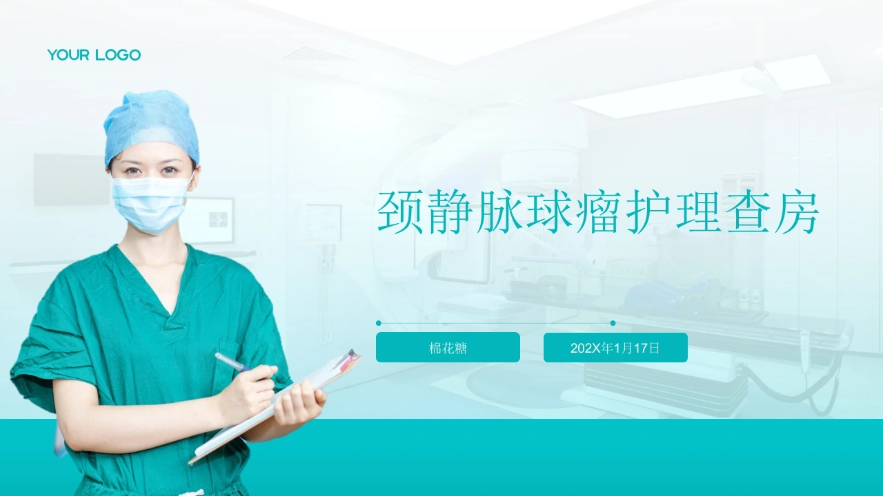 C845颈静脉球瘤护理查房带参考文献PPT-白衣资料网