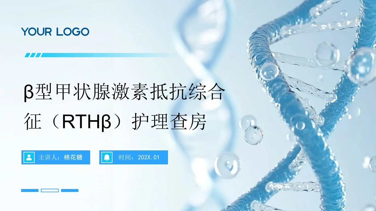 C849β型甲状腺激素抵抗综合征（RTHβ）护理查房带参考文献PPT