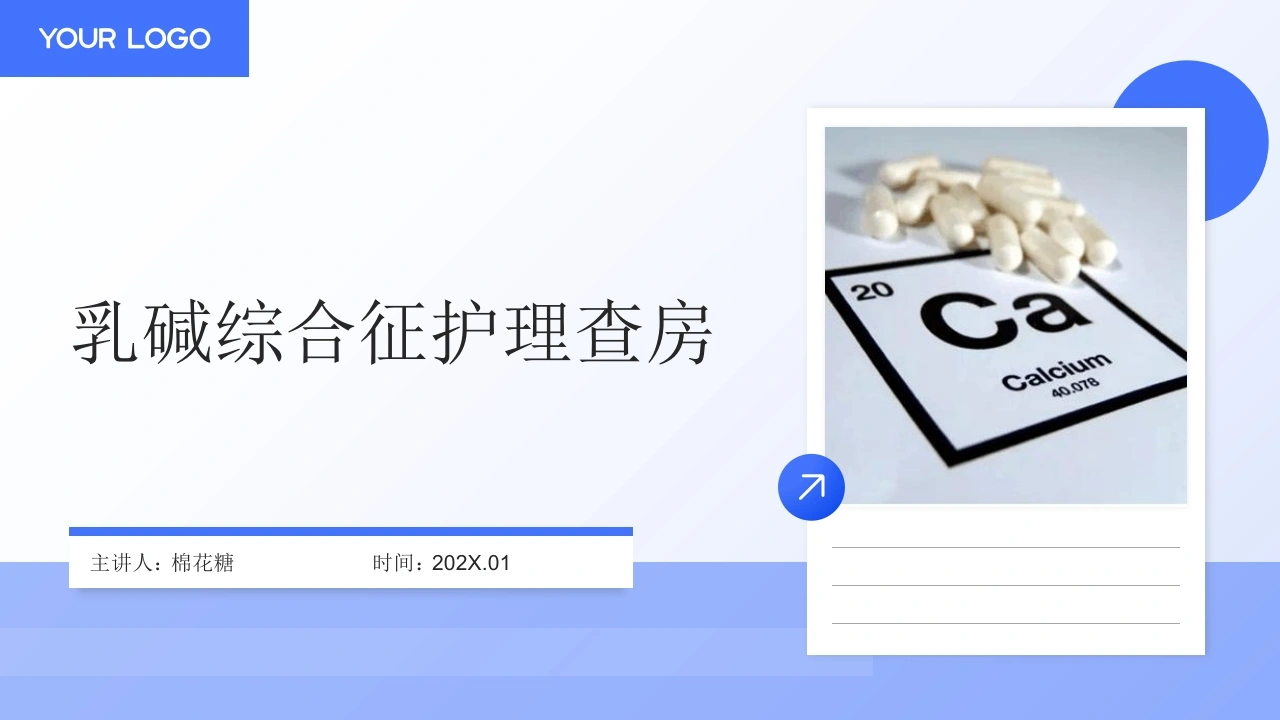 C855乳碱综合征护理查房带参考文献PPT