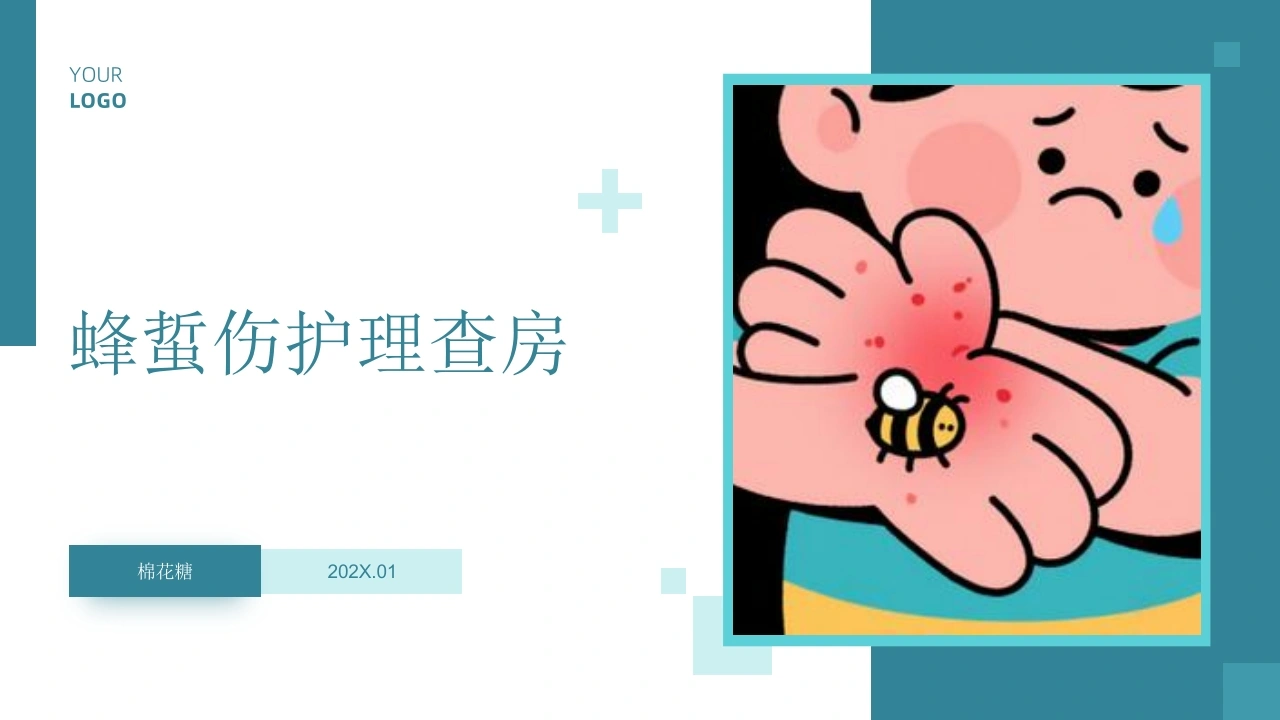 C856蜂蜇伤护理查房带参考文献PPT