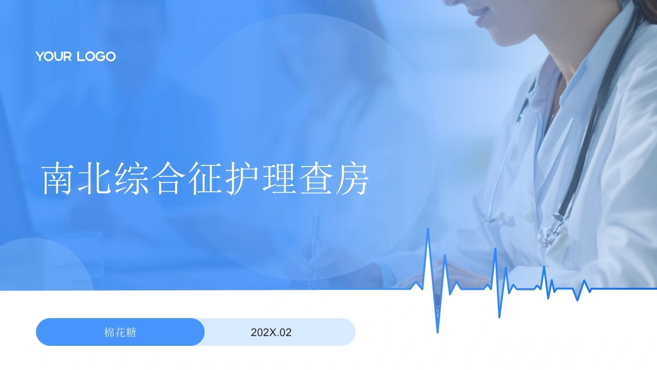C860南北综合征护理查房带参考文献PPT