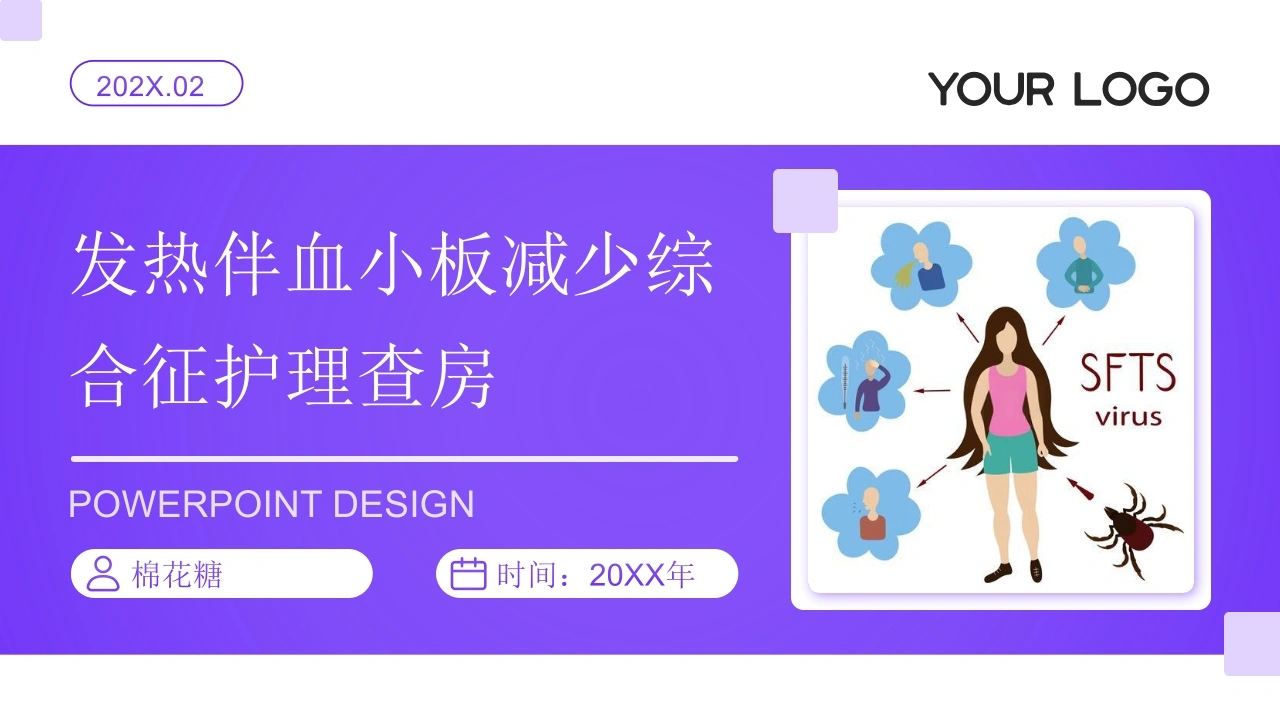 C861发热伴血小板减少综合征护理查房带参考文献PPT-白衣资料网