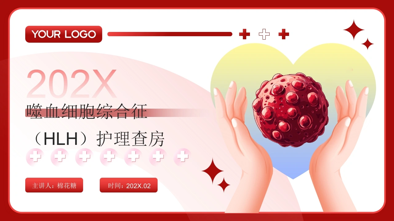 C863噬血细胞综合征（HLH）护理查房带参考文献PPT